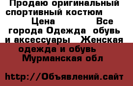 Продаю оригинальный спортивный костюм Supreme  › Цена ­ 15 000 - Все города Одежда, обувь и аксессуары » Женская одежда и обувь   . Мурманская обл.